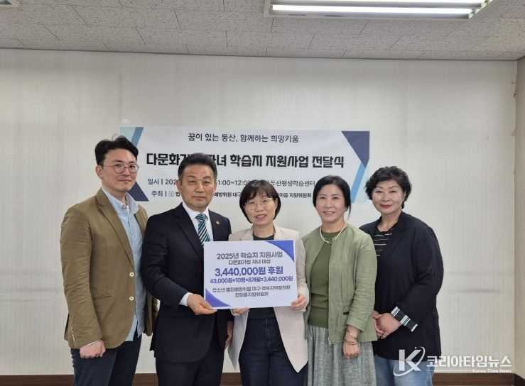 법무부 청소년 범죄예방위원 대구·경북지역협의회 한마음지원위원회는 지난 10일 다문화가정 자녀 학습지 지원을 위한 후원금 344만 원을 수성구가족센터에 전달했다.