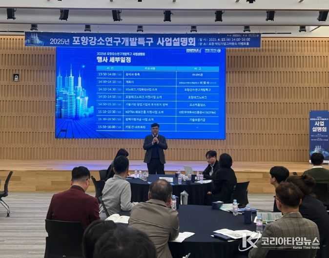 포항강소특구육성센터는 15일 포항 체인지업그라운드에서 ‘2025년 포항 강소연구개발특구 사업설명회’를 개최했다.
