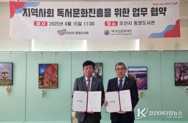 오산시 중앙도서관, 오산문화재단과 지역사회 독서문화 진흥을 위한 업무협약 체결