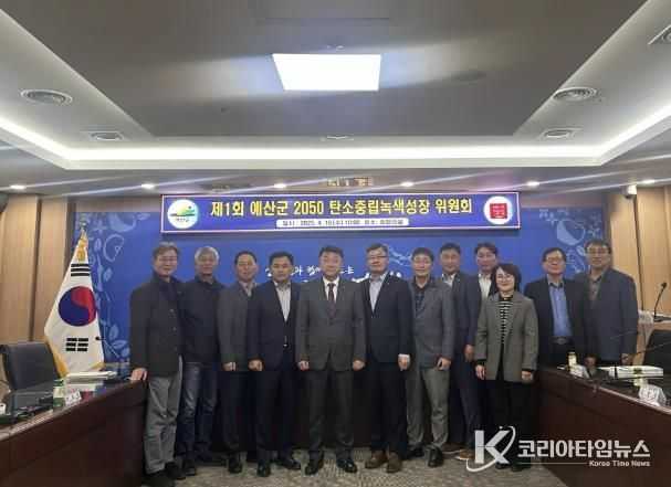 2025년 제1차 예산군 2050 탄소중립 녹색성장 위원회 모습