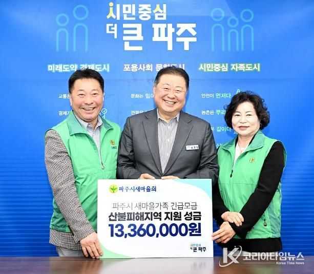 파주시새마을회, 산불 피해지역 성금 1,336만 원 전달