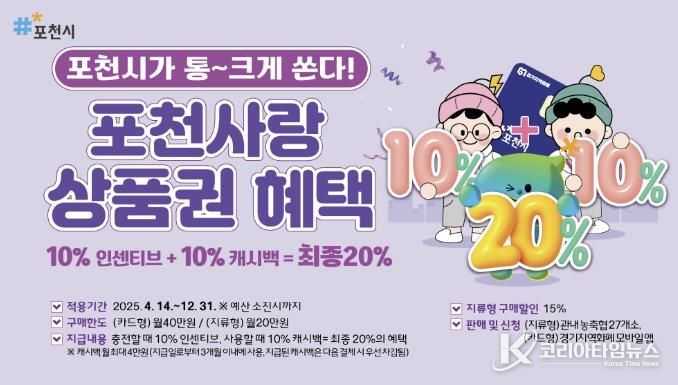 충전 10%, 사용 10%…포천사랑카드 혜택 두 배