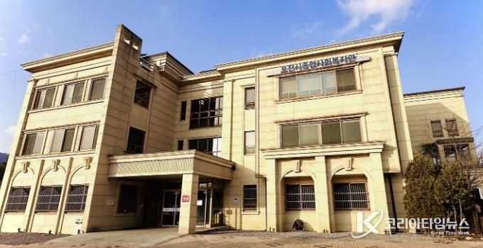 포천시종합사회복지관