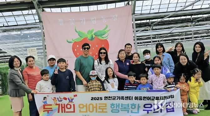 연천군가족센터, 이중언어 문화체험 프로그램 ‘딸기농장체험’ 성료