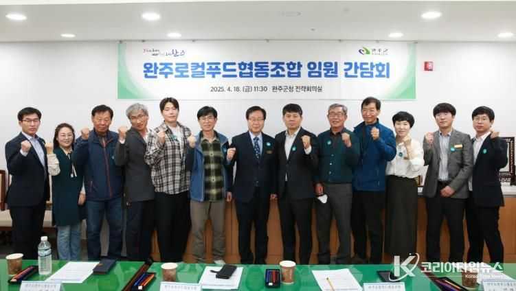 완주군, 로컬푸드협동조합 새 임원진 소통간담회