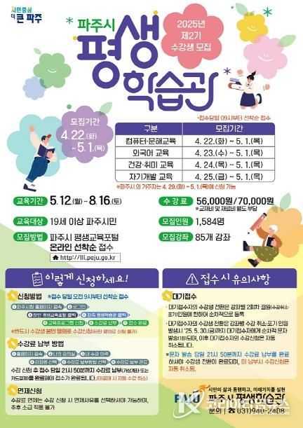 2025년 제2기 파주시 평생학습관 정규강좌 수강생 모집