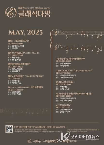 2025년 5월 ‘클래식다방’ 홍보 포스터