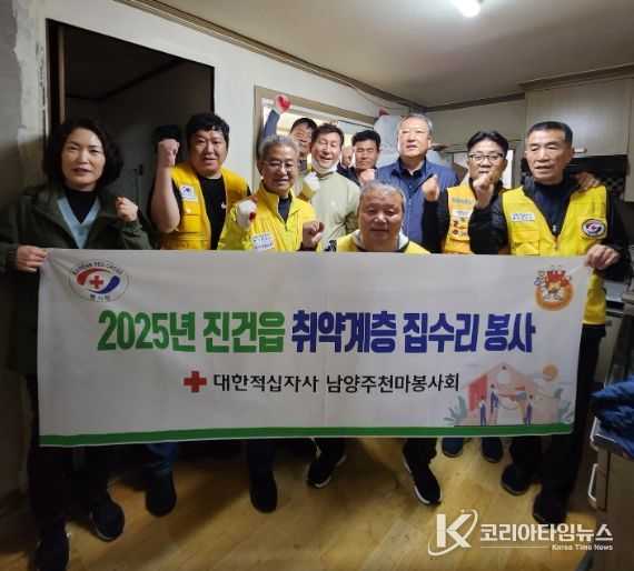 남양주 천마봉사회, 취약계층을 위한 따뜻한 집수리 봉사 펼쳐