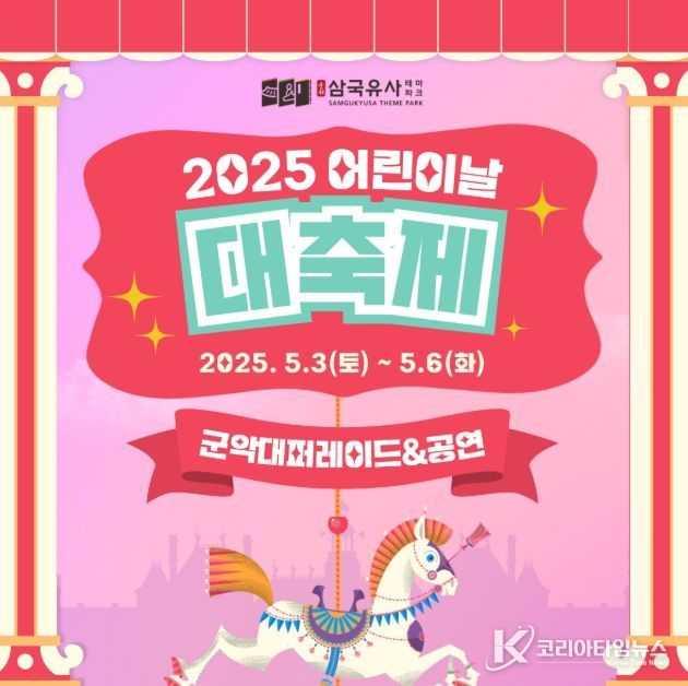 지상최대 군악대 쇼!, '2025 삼국유사테마파크 어린이날 대축제'
