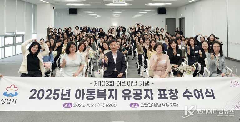 '제103회 어린이날 기념 아동복지 유공자 표창 수여식' 신상진 성남시장을 비롯한 참석자들이 단체 기념촬영을 하고 있다