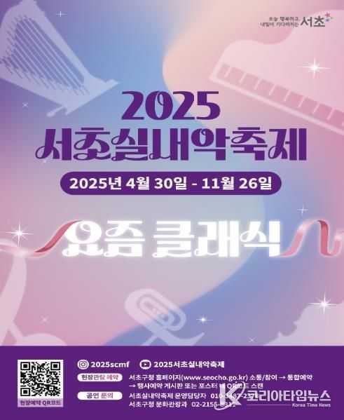 2025 서초실내악축제 홍보 포스터
