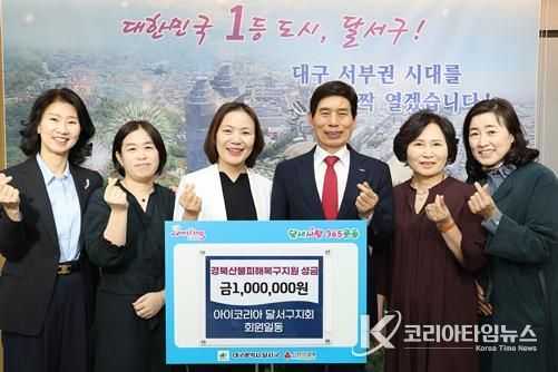아이코리아 달서구지회, 산불피해지역 후원금 100만원 기탁