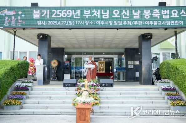 여주시, 부처님 오신 날 맞아 봉축 법요식 개최
