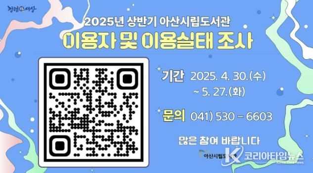 아산시립도서관 2025년-1차 이용자 설문조사 홍보지