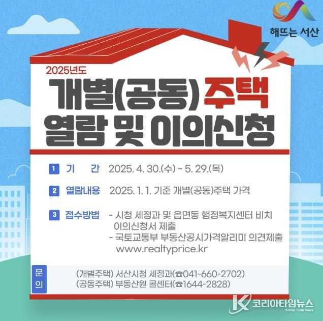2025년 서산시 개별주택 공시가격 열람 및 이의신청 안내 홍보물