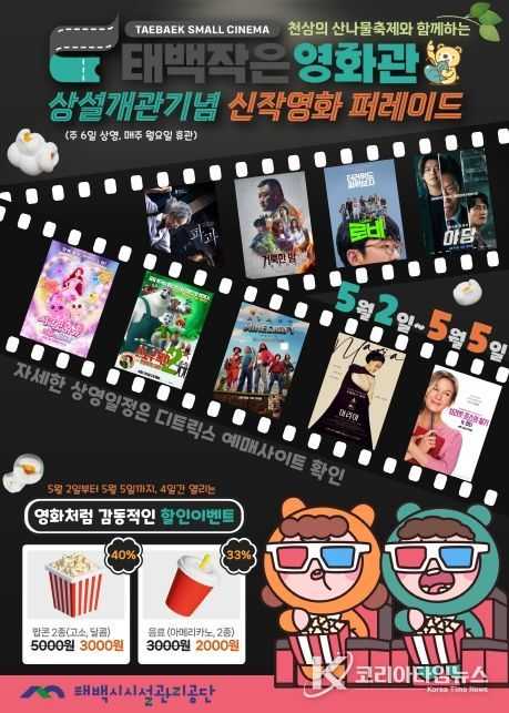 태백작은영화관, 오는 5월 2일부터 상설운영 전환