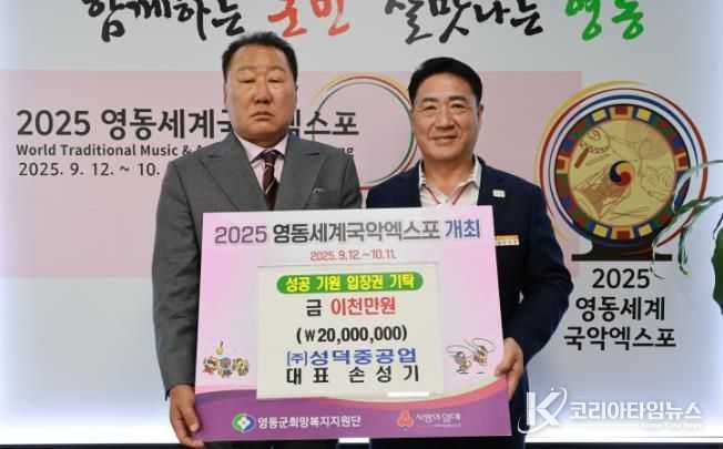 영동군 ㈜성덕중공업, 영동세계국악엑스포 입장권 구매 성금 2천만원 기탁