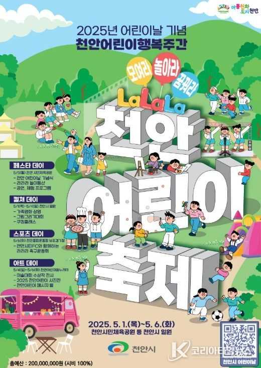 ‘2025 천안어린이행복주간’ 홍보문.