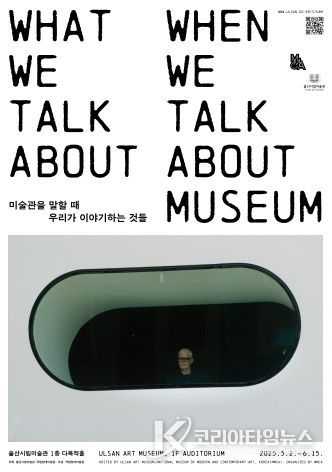 ‘미술관을 말할 때 우리가 이야기하는 것들’상영