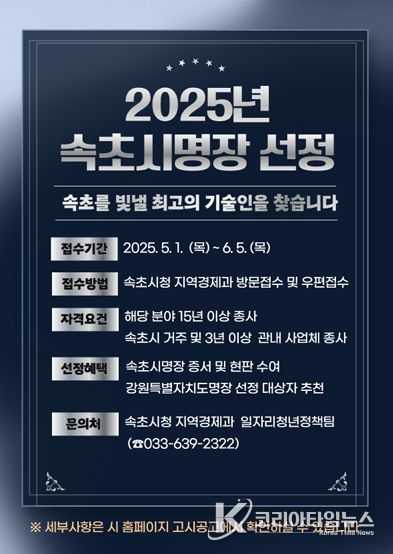 2025년도 속초시명장 신청 포스터
