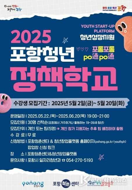 포항청년정책학교 ‘포통포통(po通po通)’ 참여 수강생 모집 포스터.