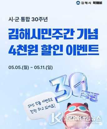 “김해시 공공배달앱 먹깨비, 시·군통합 30주년 맞아 할인 프로모션 진행”