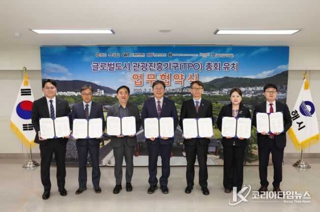2027년제13차TPO총회유치위한업무협약식