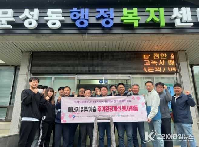 백석문화대학교 학생들이 천안 문성동 취약계층을 위한 주거환경 개선 봉사활동을 하고 있다.