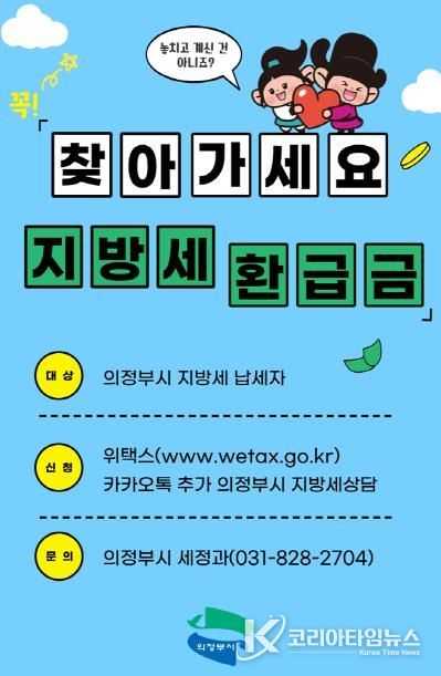 의정부시, 잠자고 있는 지방세 환급금 찾아가세요!
