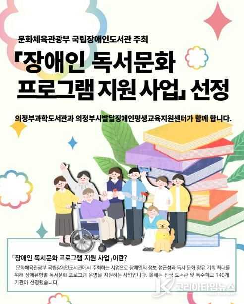 의정부과학도서관,‘2025 장애인 독서문화 지원 사업’선정