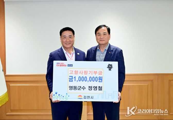 이웃 김천시에 고향사랑기부금 전달한 정영철 영동군수