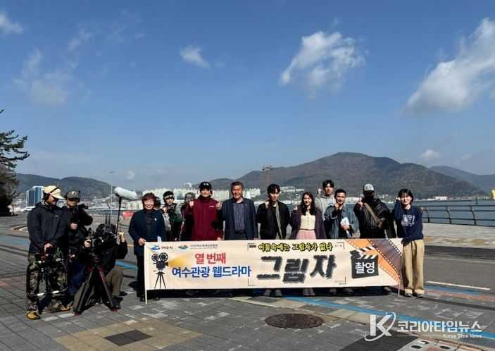 여수시(시장 정기명)가 오는 6월 배포를 목표로 열 번째 웹드라마 ‘그림자’ 제작에 돌입했다