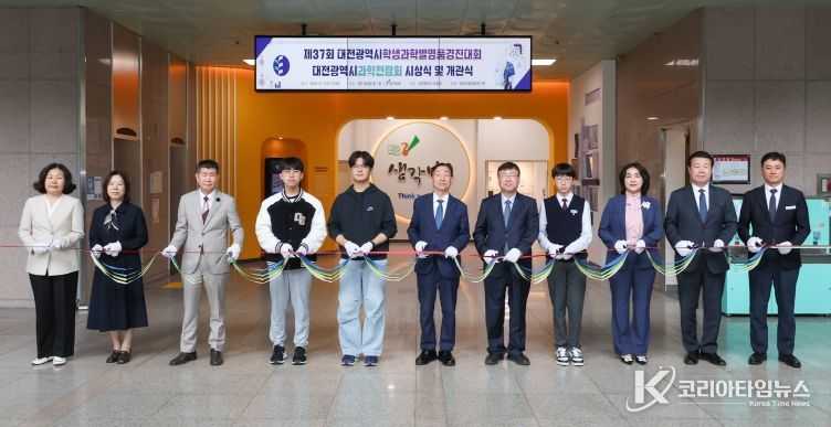 대전교육과학연구원, 학생발명품경진대회·과학전람회 시상식 및 개관식