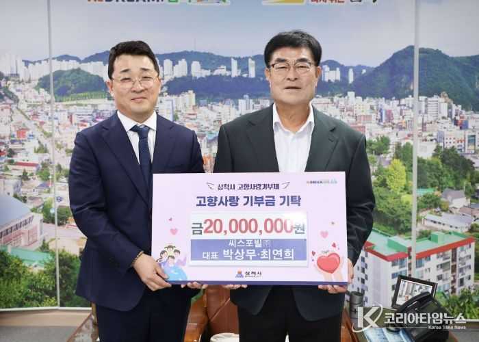 씨스포빌(주), 고향사랑기부금 2천만 원 기탁