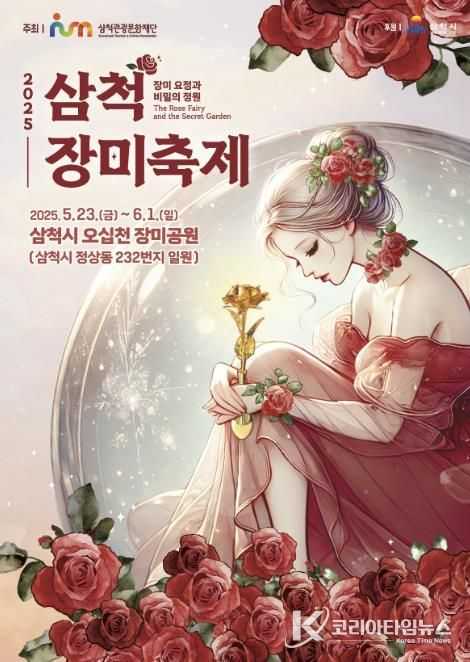 2025 삼척 장미축제