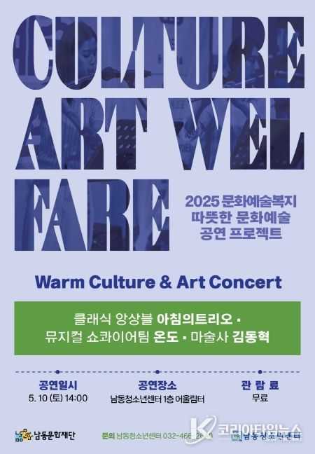 남동문화재단-남동청소년센터, 청소년 특화 문화예술복지 공연