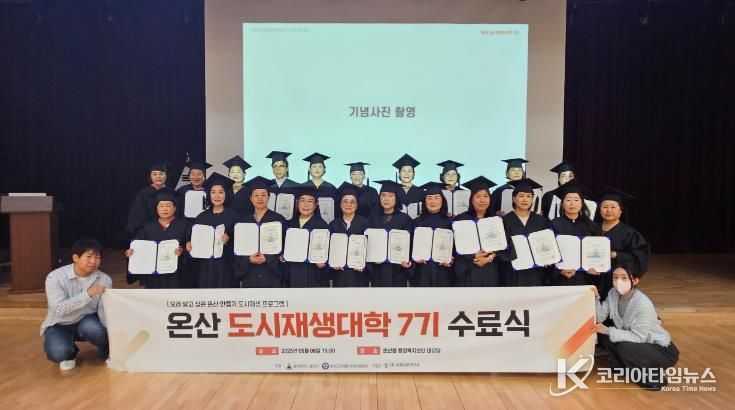 울주군, 제7기 온산 도시재생대학 수료식