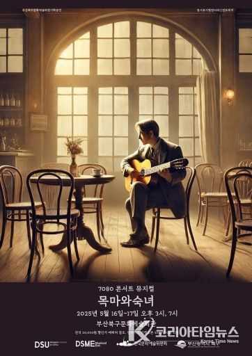 부산 북구문화예술회관, 함께 따라 부르며, 함께 울고 웃는 7080 라이브 뮤지컬 <목마와 숙녀> 공연