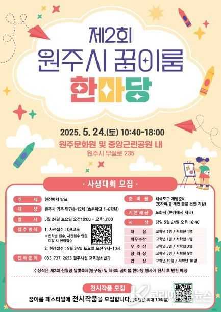 제2회 원주시 꿈이룸 한마당 사생대회 모집 안내문
