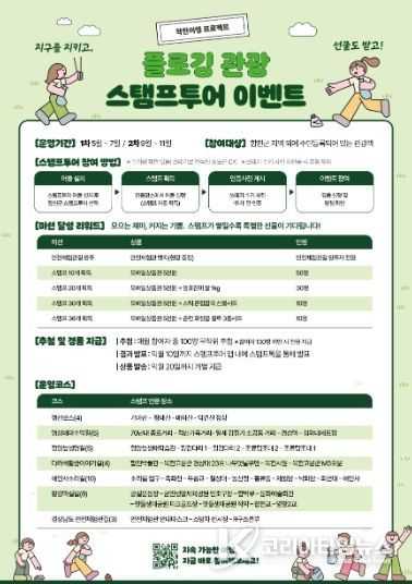 합천군,‘착한여행 프로젝트, 플로깅 관광 스탬프투어’운영