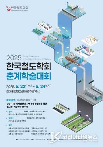 나주시가 광주광역시, 전라남도와 오는 23일 광주 김대중컨벤션센터에서 개최하는 ‘2025년 한국철도학회 춘계학술대회’에 참가해 ‘광주·나주 상생발전과 지역경제 활성화를 위한 철도망 구축 현안 및 미래’를 주제로 전문가 토론회 연다. 사진은 춘계학술대회 포스터. (사진제공-나주시)