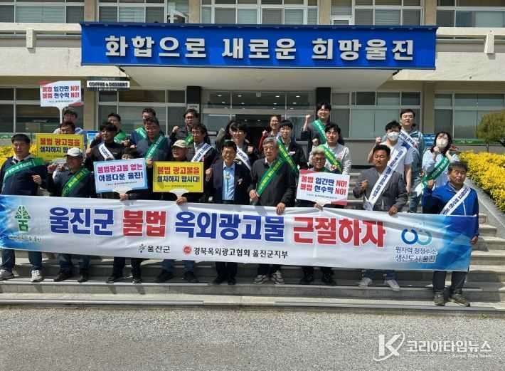 울진군,‘불법 옥외광고물 근절 캠페인