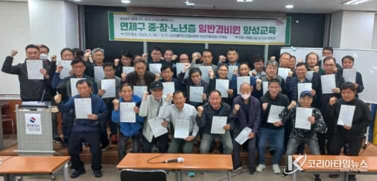 연제구, '일반경비원 양성교육' 성황리 종료