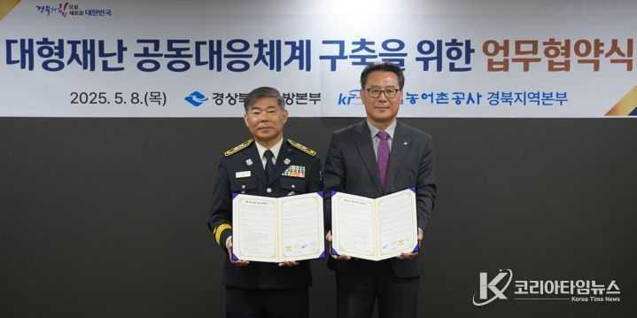 경북소방본부-농어촌공사, 대형재난 공동대응 위한 업무협약 체결