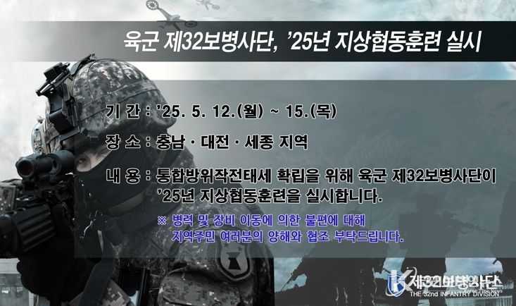 홍성군, 육군 제32보병사단, ‘25년 지상협동훈련 실시