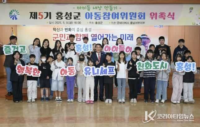 홍성군, 제5기 아동참여위원회 위촉식 개최