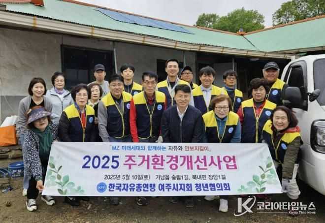 한국자유총연맹 여주시지회 청년협의회, 가남읍 저소득 장애인 가구 주거환경개선 봉사 진행