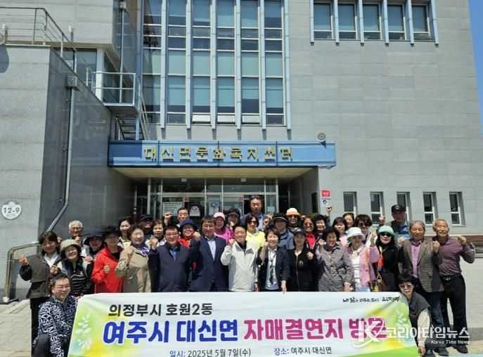 의정부시 호원2동, 자매결연지 여주시 대신면과 돈독한 교류