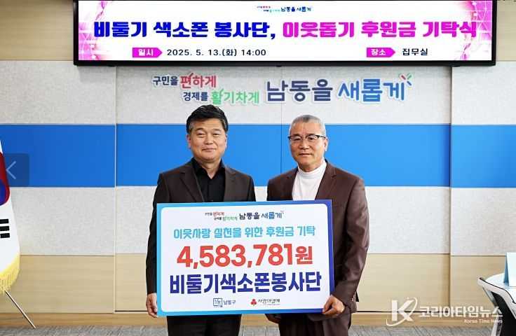 비둘기색소폰봉사단, 남동구에 길거리공연 모금액 458만 원 기탁
