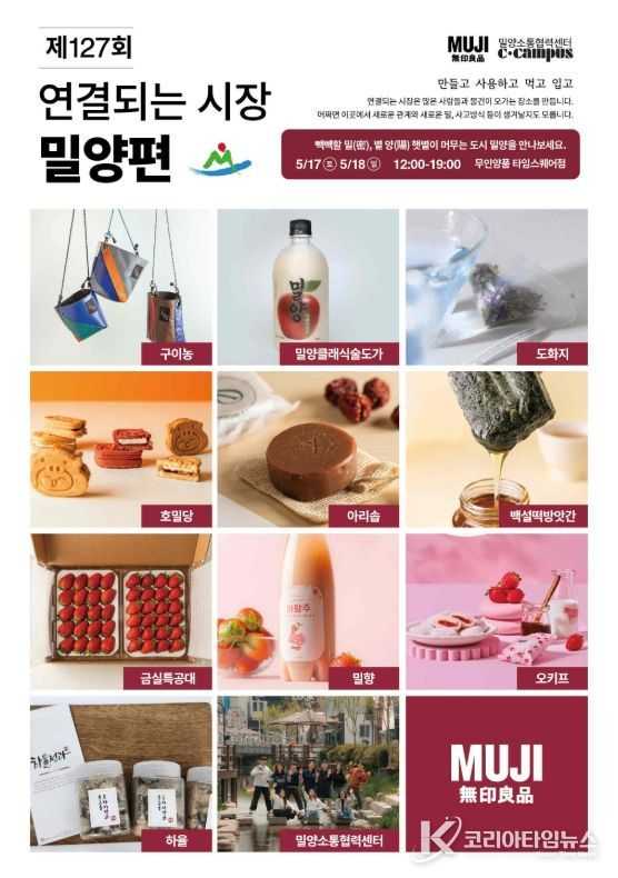 무인양품 제127회 연결되는 시장 밀양편 포스터